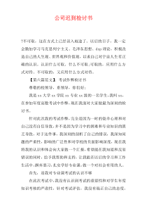 公司迟到检讨书