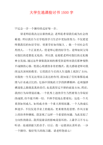大学生逃课检讨书1500字