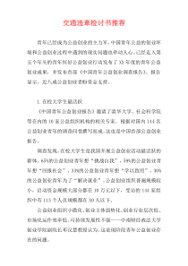 交通违章检讨书推荐