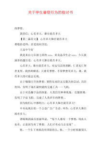 关于学生偷窃行为的检讨书