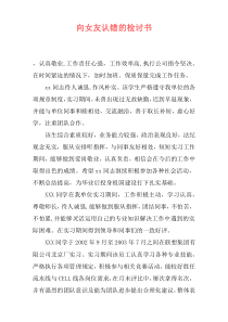 向女友认错的检讨书