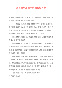 没有按规定程序请假的检讨书