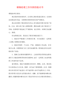 销售经理工作失职的检讨书
