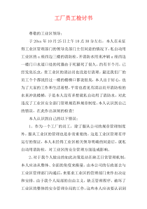 工厂员工检讨书