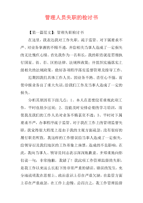 管理人员失职的检讨书