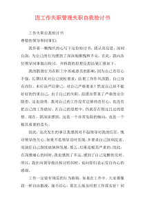 因工作失职管理失职自我检讨书