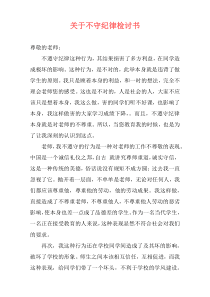 关于不守纪律检讨书