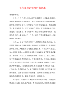 工作多次迟到检讨书范本