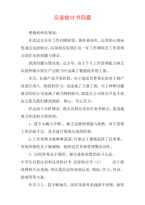 反省检讨书四篇