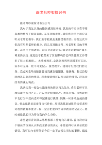 跟老师吵架检讨书