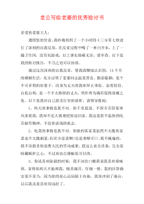 老公写给老婆的优秀检讨书