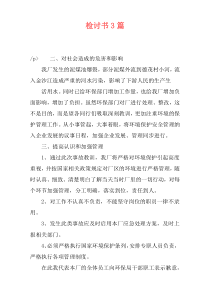 检讨书3篇