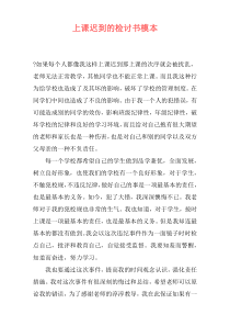 上课迟到的检讨书模本