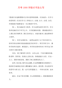 月考1000字检讨书怎么写