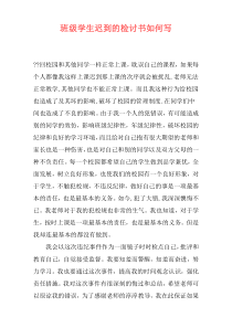班级学生迟到的检讨书如何写
