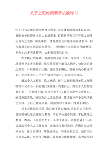 关于上班时间玩手机检讨书