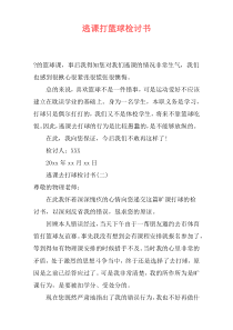 逃课打篮球检讨书