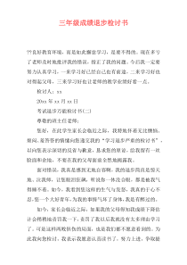 三年级成绩退步检讨书