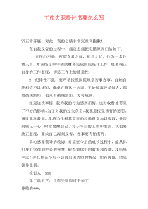 工作失职检讨书要怎么写