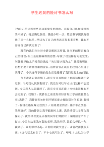 学生迟到的检讨书怎么写