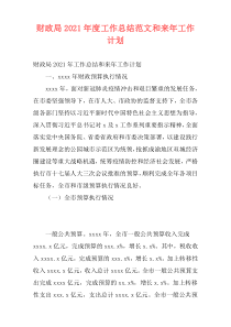 财政局2021年度工作总结范文和来年工作计划