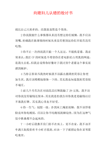 向媳妇儿认错的检讨书