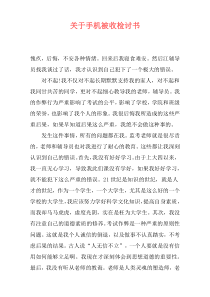 关于手机被收检讨书