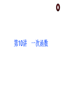第10讲-一次函数