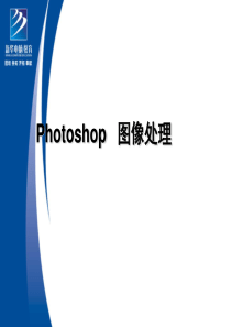 Photoshop图像处理第一章