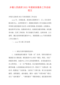 乡镇人民政府2021年度政务服务工作总结范文