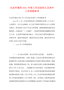 生态环境局2021年度工作总结范文及来年工作思路参考