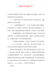 被处分后检讨书