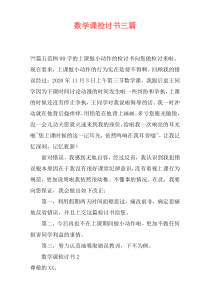 数学课检讨书三篇