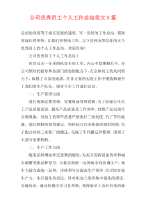 公司优秀员工个人工作总结范文5篇