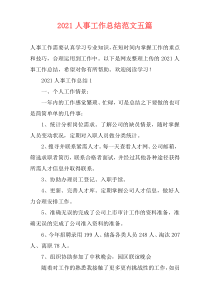 2021人事工作总结范文五篇