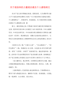 关于观信仰的力量观后感及个人感悟例文