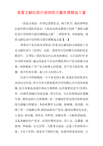 观看文献纪录片信仰的力量有感精选5篇