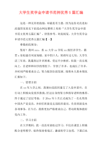 大学生奖学金申请书范例优秀5篇汇编