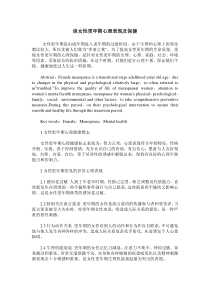 谈女性更年期心理表现及保健
