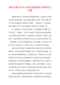 教育专题节目中小学生家庭教育与网络安全有感