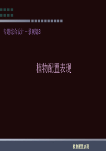 《植物造景及配置》