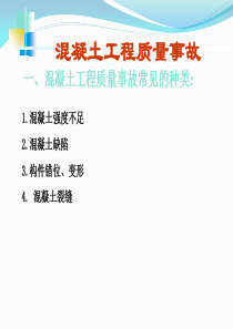 混凝土事故案例分析