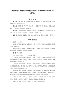 西南大学人文社会科学科研项目及成果分类与认定办法--(试行)