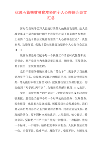 优选五篇扶贫脱贫攻坚的个人心得体会范文汇总