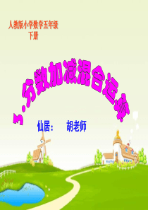 五年级下册数学分数加减混合运算PPT