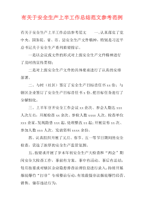 有关于安全生产上半工作总结范文参考范例