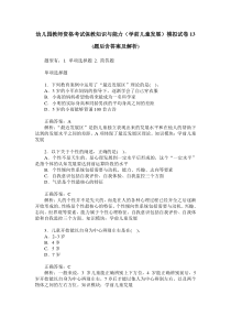 幼儿园教师资格考试保教知识与能力(学前儿童发展)模拟试卷13(题