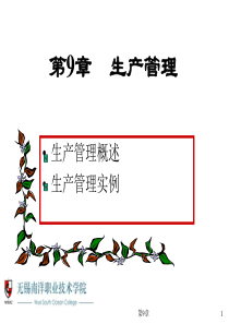 实用管理学第9章课件