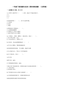 一年级下册道德与法治《期末测试题》(含答案)