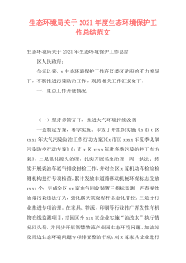 生态环境局关于2021年度生态环境保护工作总结范文